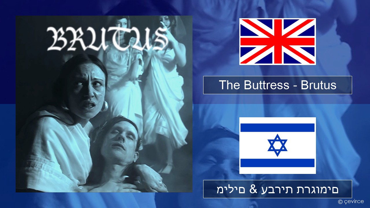 The Buttress – Brutus אנגלית מילים & עברית תרגומים