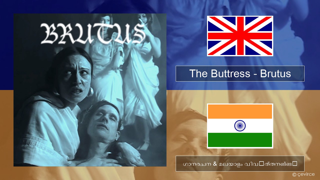 The Buttress – Brutus ഇംഗ്ലീഷ് ഗാനരചന & മലയാളം വിവർത്തനങ്ങൾ