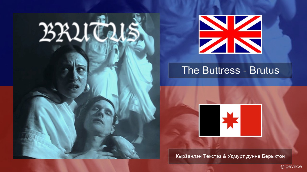 The Buttress – Brutus Англи Кырӟанлэн Текстэз & Удмурт дунне Берыктон