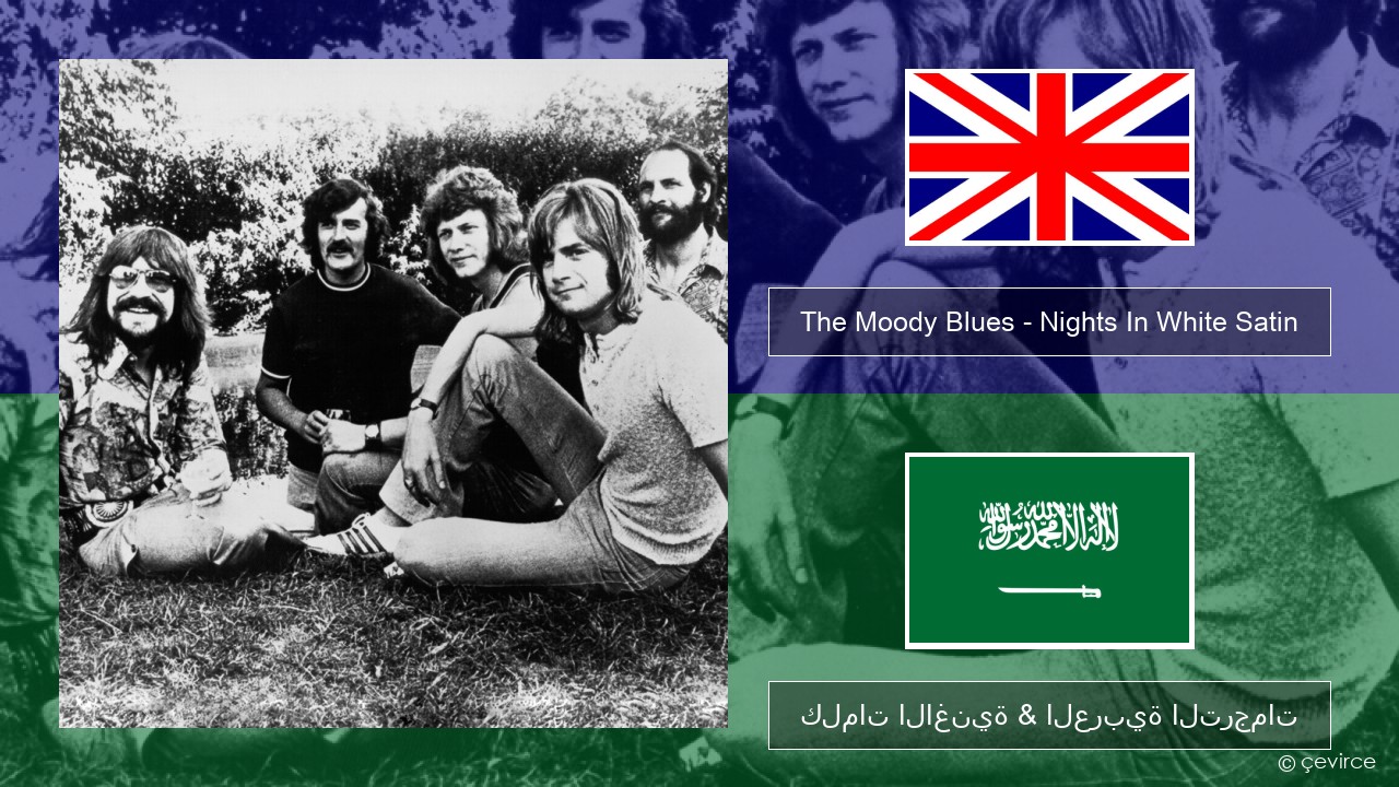 The Moody Blues – Nights In White Satin العربية كلمات الاغنية & العربية الترجمات