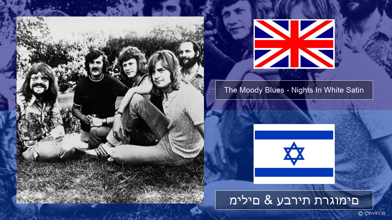 The Moody Blues – Nights In White Satin אנגלית מילים & עברית תרגומים