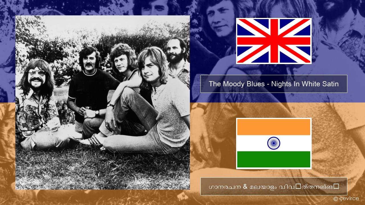 The Moody Blues – Nights In White Satin ഇംഗ്ലീഷ് ഗാനരചന & മലയാളം വിവർത്തനങ്ങൾ