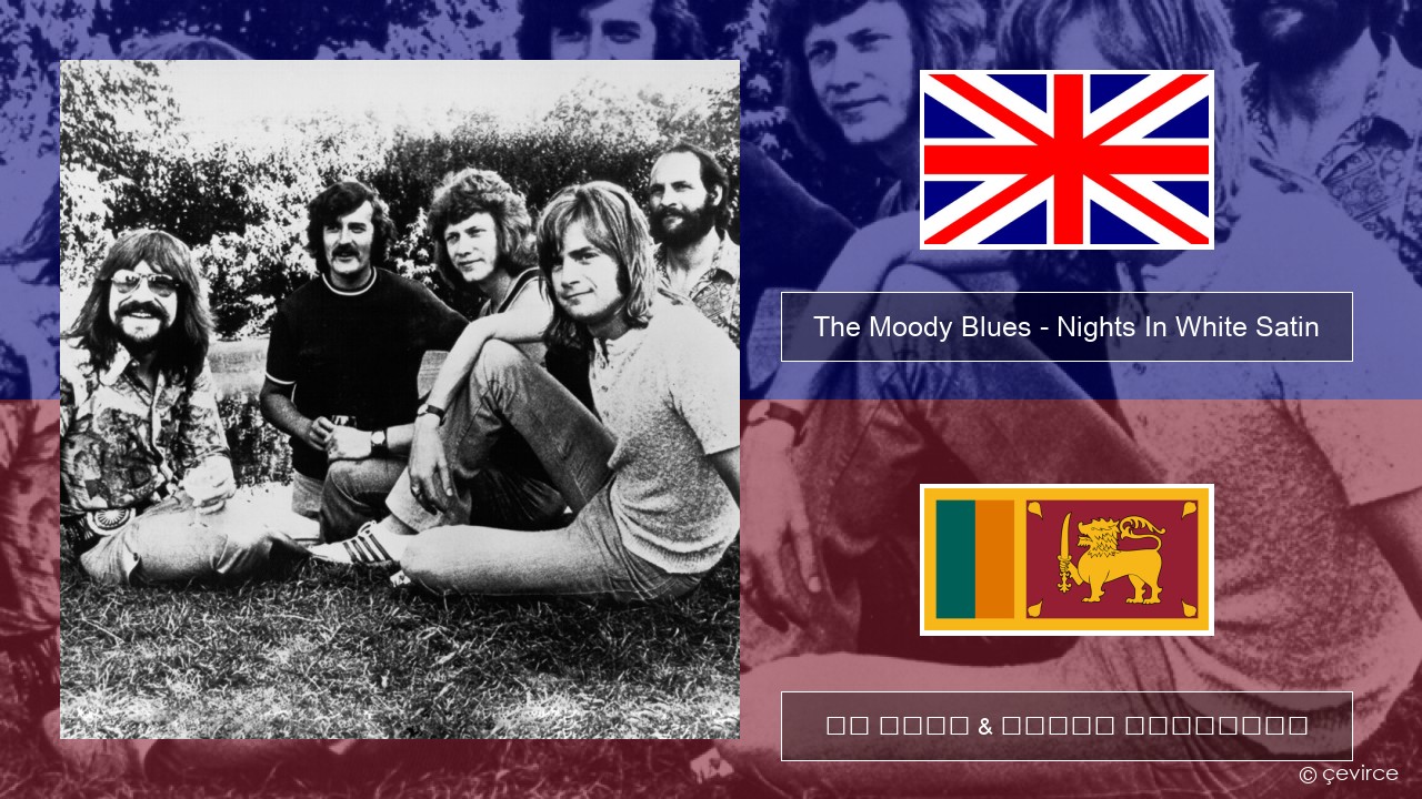 The Moody Blues – Nights In White Satin ඉංග්රීසි පද රචනය & සිංහල පරිවර්තන