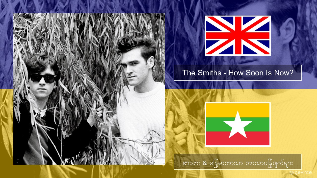 The Smiths – How Soon Is Now? (12″ Version) အင်္ဂလိပ် စာသား & မြန်မာဘာသာ ဘာသာပြန်ချက်များ