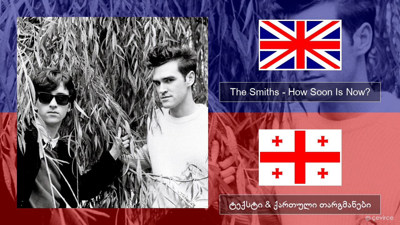 The Smiths – How Soon Is Now? (12″ Version) ქართული ტექსტი & ქართული თარგმანები