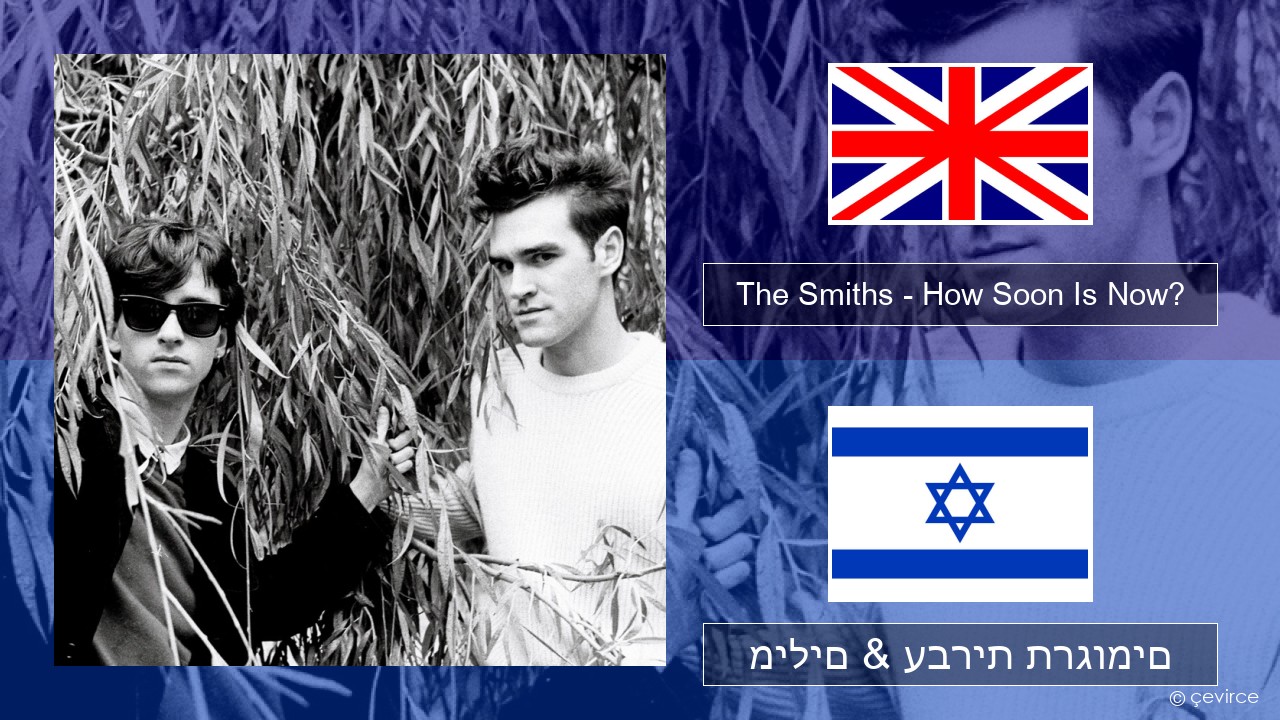 The Smiths – How Soon Is Now? (12″ Version) אנגלית מילים & עברית תרגומים