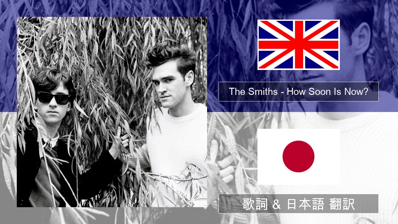 The Smiths – How Soon Is Now? (12″ Version) 英語 歌詞 & 日本語 翻訳