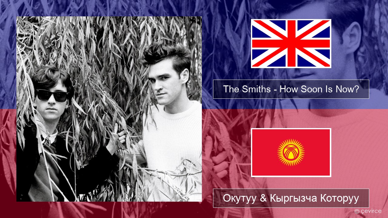 The Smiths – How Soon Is Now? (12″ Version) Англисче Окутуу & Кыргызча Которуу