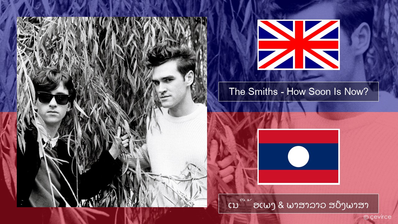 The Smiths – How Soon Is Now? (12″ Version) ອັງກິດ ເນື້ອເພງ & ພາສາລາວ ສຽງພາສາ