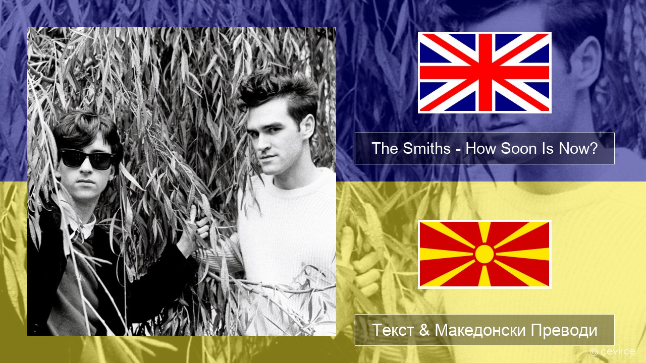 The Smiths – How Soon Is Now? (12″ Version) Англиски Текст & Македонски Преводи