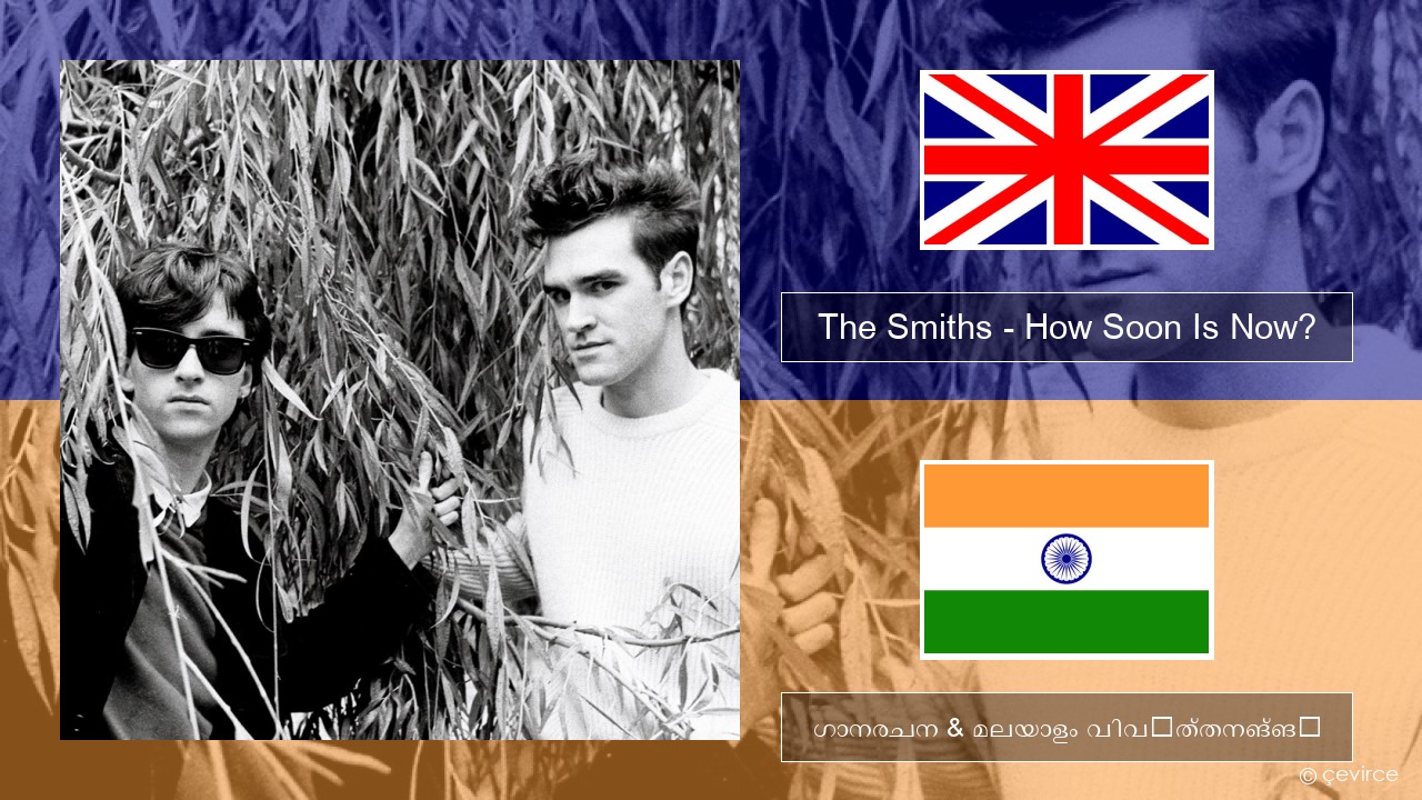 The Smiths – How Soon Is Now? (12″ Version) ഇംഗ്ലീഷ് ഗാനരചന & മലയാളം വിവർത്തനങ്ങൾ