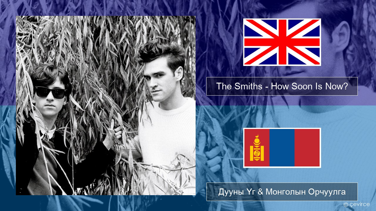 The Smiths – How Soon Is Now? (12″ Version) Англи хэл Дууны Үг & Монголын Орчуулга