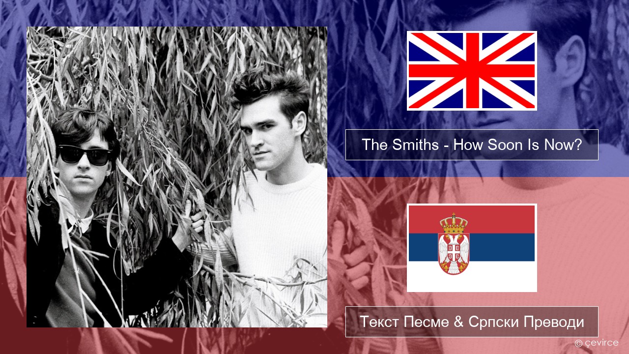 The Smiths – How Soon Is Now? (12″ Version) Енглески Текст Песме & Српски Преводи