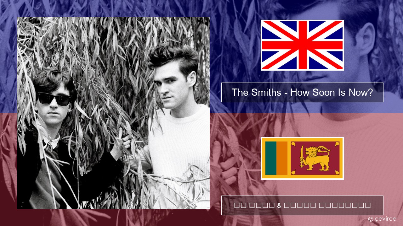 The Smiths – How Soon Is Now? (12″ Version) ඉංග්රීසි පද රචනය & සිංහල පරිවර්තන