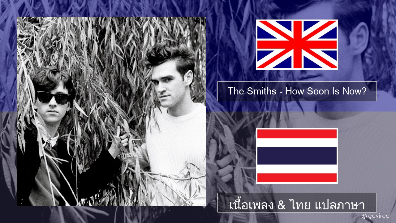 The Smiths – How Soon Is Now? (12″ Version) ภาษาไทย เนื้อเพลง & ไทย แปลภาษา