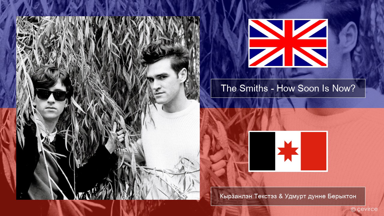 The Smiths – How Soon Is Now? (12″ Version) Англи Кырӟанлэн Текстэз & Удмурт дунне Берыктон