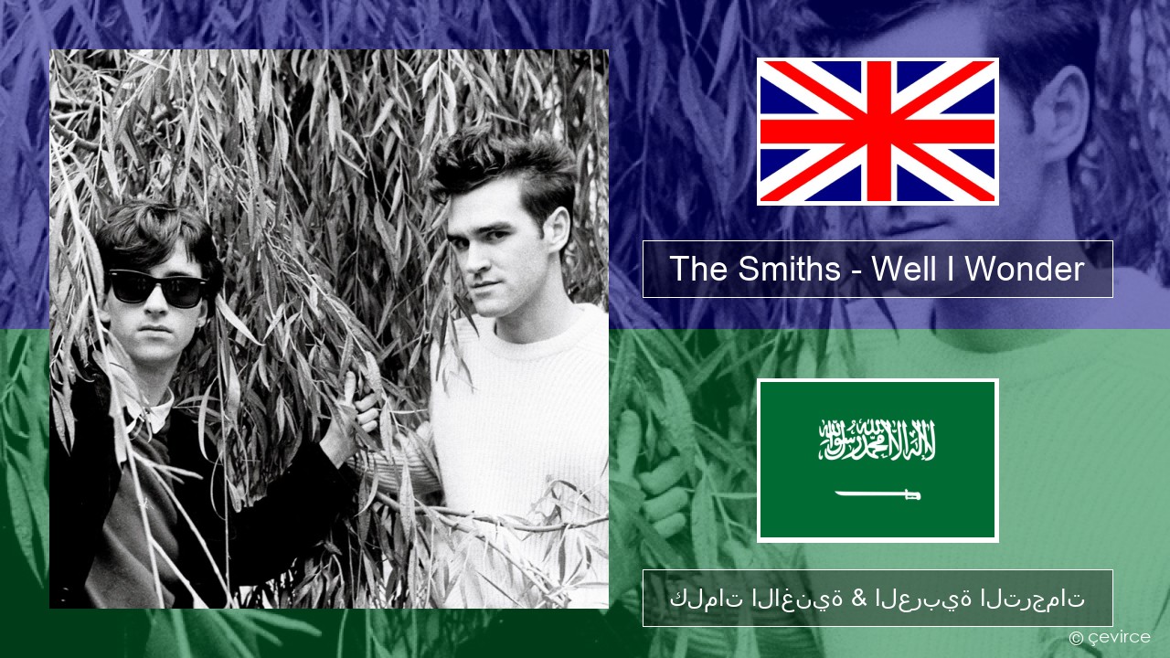 The Smiths – Well I Wonder العربية كلمات الاغنية & العربية الترجمات