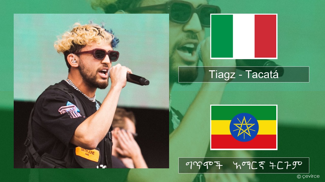 Tiagz – Tacatá ኢጣሊያንኛ ግጥሞች & አማርኛ ትርጉም