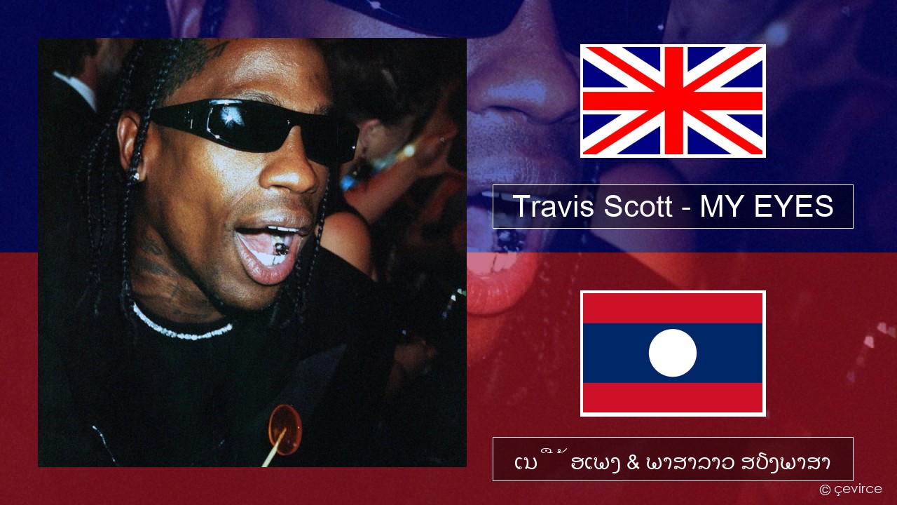 Travis Scott – MY EYES ອັງກິດ ເນື້ອເພງ & ພາສາລາວ ສຽງພາສາ