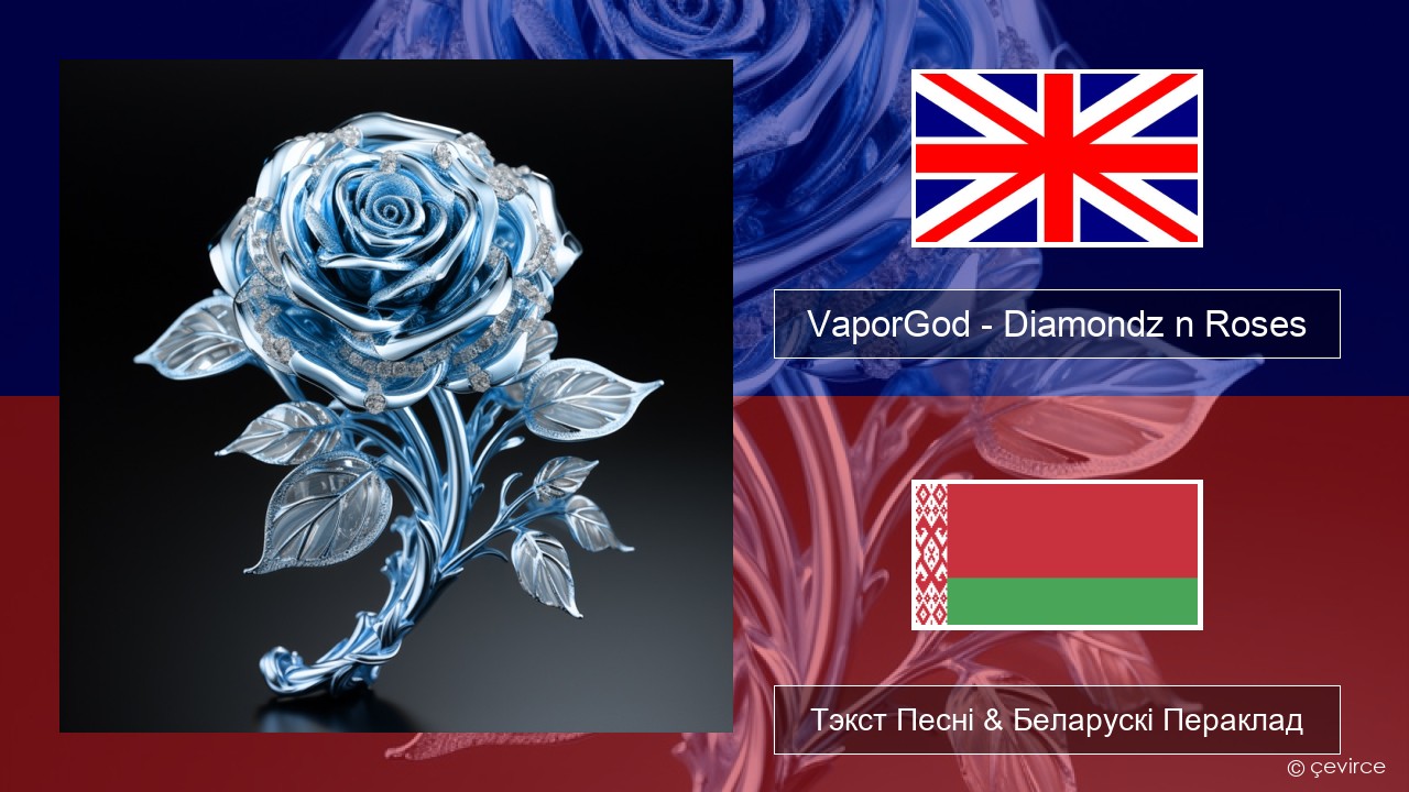 VaporGod – Diamondz n Roses Англійскі Тэкст Песні & Беларускі Пераклад