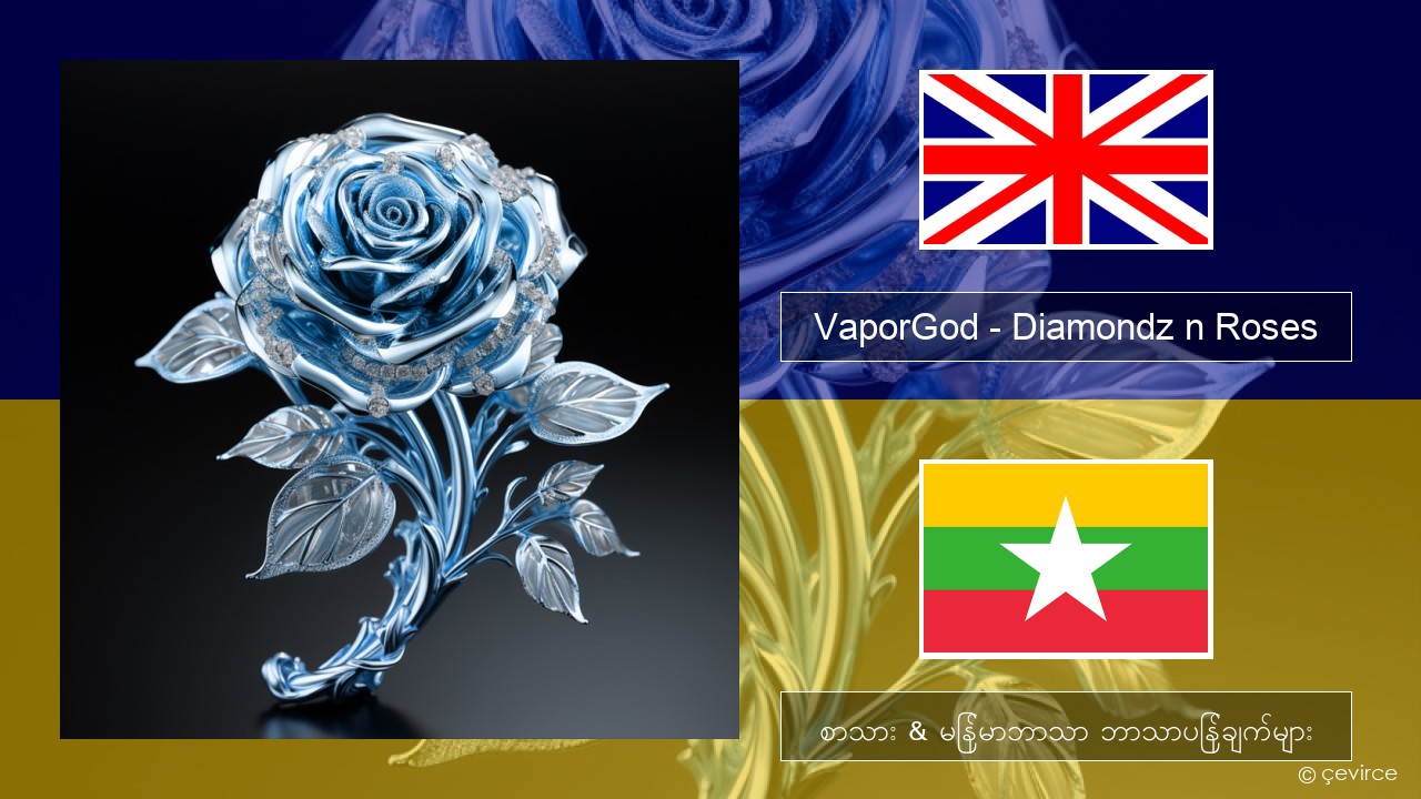 VaporGod – Diamondz n Roses အင်္ဂလိပ် စာသား & မြန်မာဘာသာ ဘာသာပြန်ချက်များ