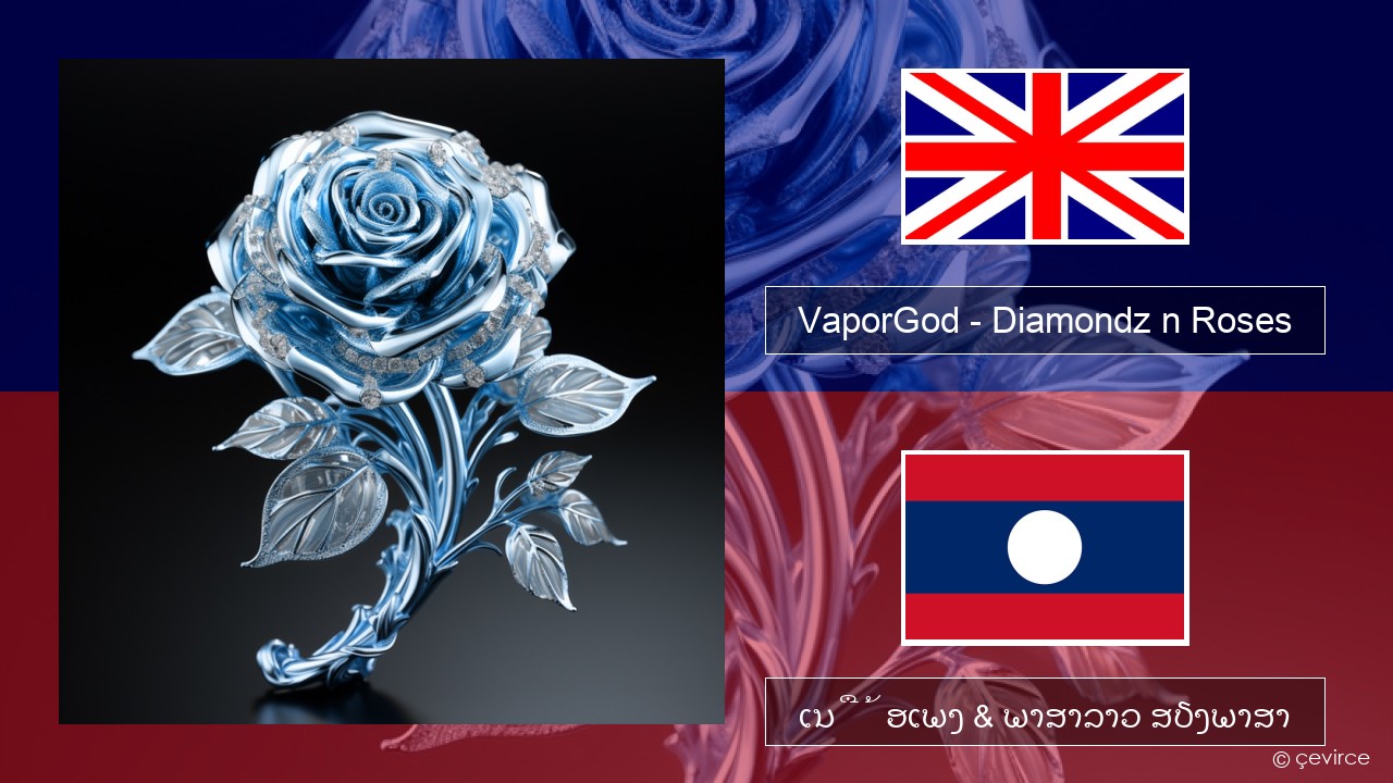 VaporGod – Diamondz n Roses ອັງກິດ ເນື້ອເພງ & ພາສາລາວ ສຽງພາສາ