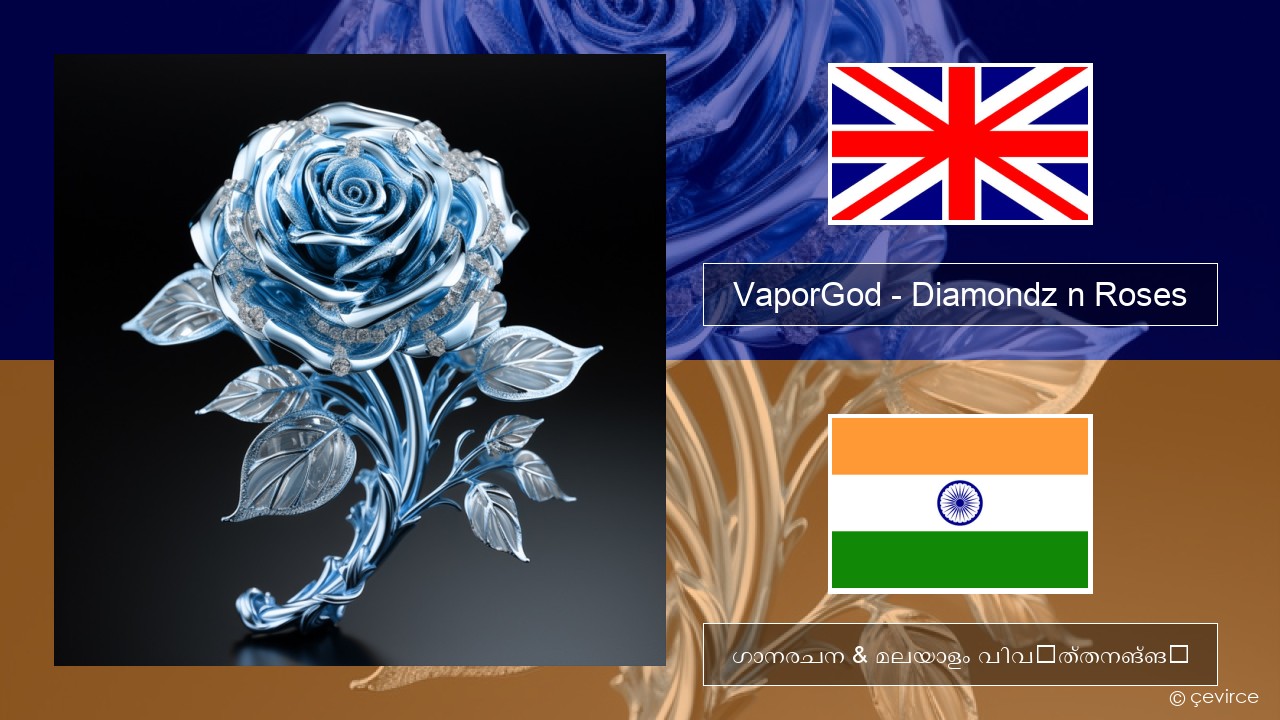 VaporGod – Diamondz n Roses ഇംഗ്ലീഷ് ഗാനരചന & മലയാളം വിവർത്തനങ്ങൾ