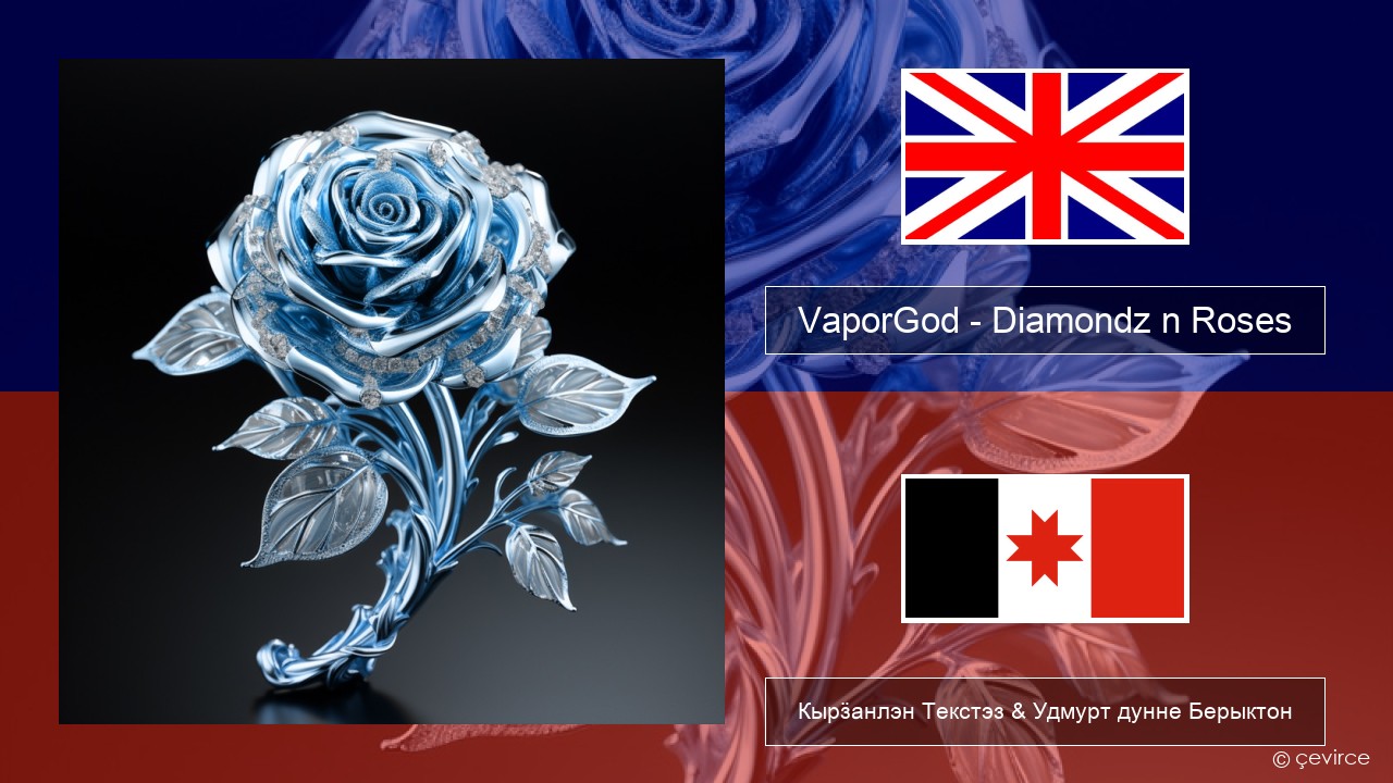 VaporGod – Diamondz n Roses Англи Кырӟанлэн Текстэз & Удмурт дунне Берыктон