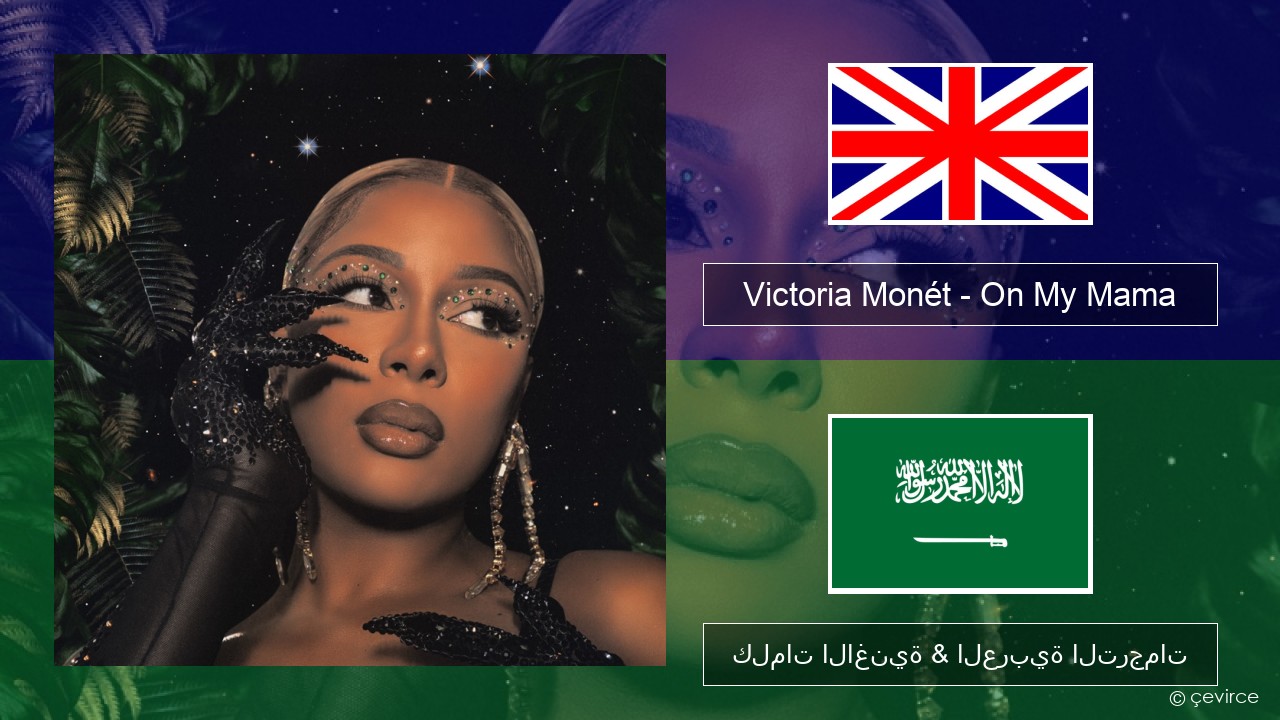 Victoria Monét – On My Mama العربية كلمات الاغنية & العربية الترجمات