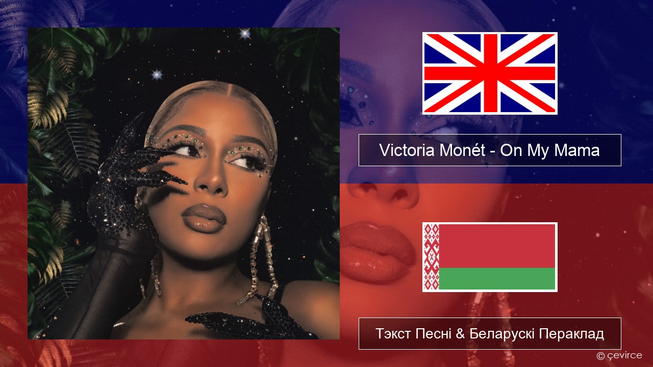 Victoria Monét – On My Mama Англійскі Тэкст Песні & Беларускі Пераклад