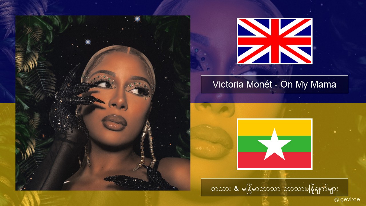 Victoria Monét – On My Mama အင်္ဂလိပ် စာသား & မြန်မာဘာသာ ဘာသာပြန်ချက်များ