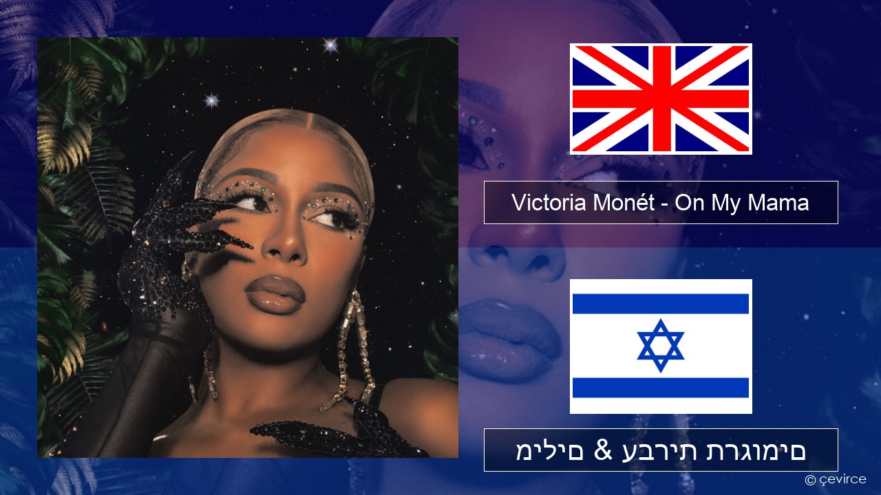 Victoria Monét – On My Mama אנגלית מילים & עברית תרגומים