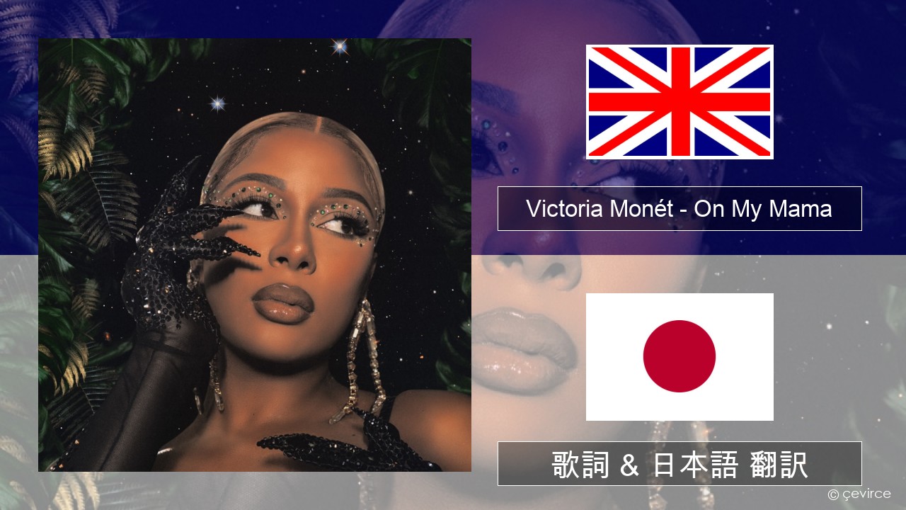 Victoria Monét – On My Mama 英語 歌詞 & 日本語 翻訳