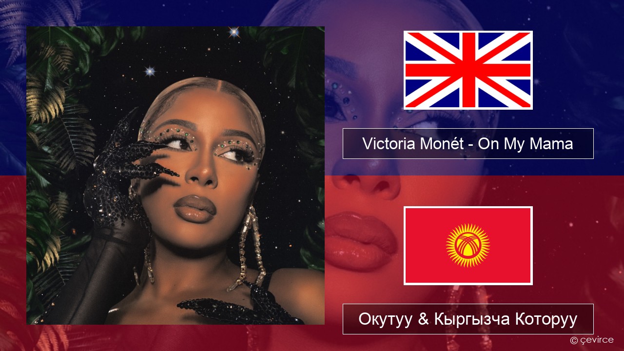 Victoria Monét – On My Mama Англисче Окутуу & Кыргызча Которуу