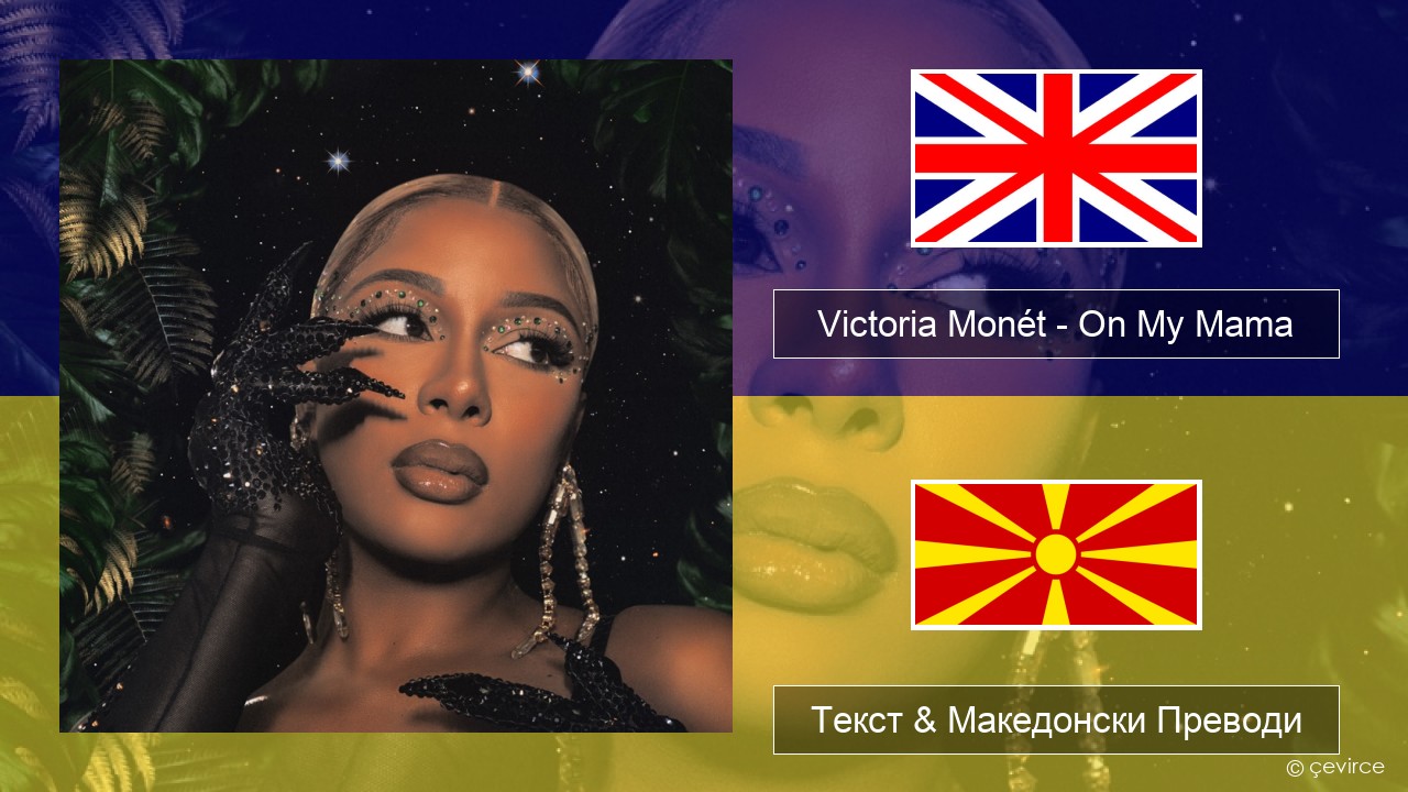 Victoria Monét – On My Mama Англиски Текст & Македонски Преводи