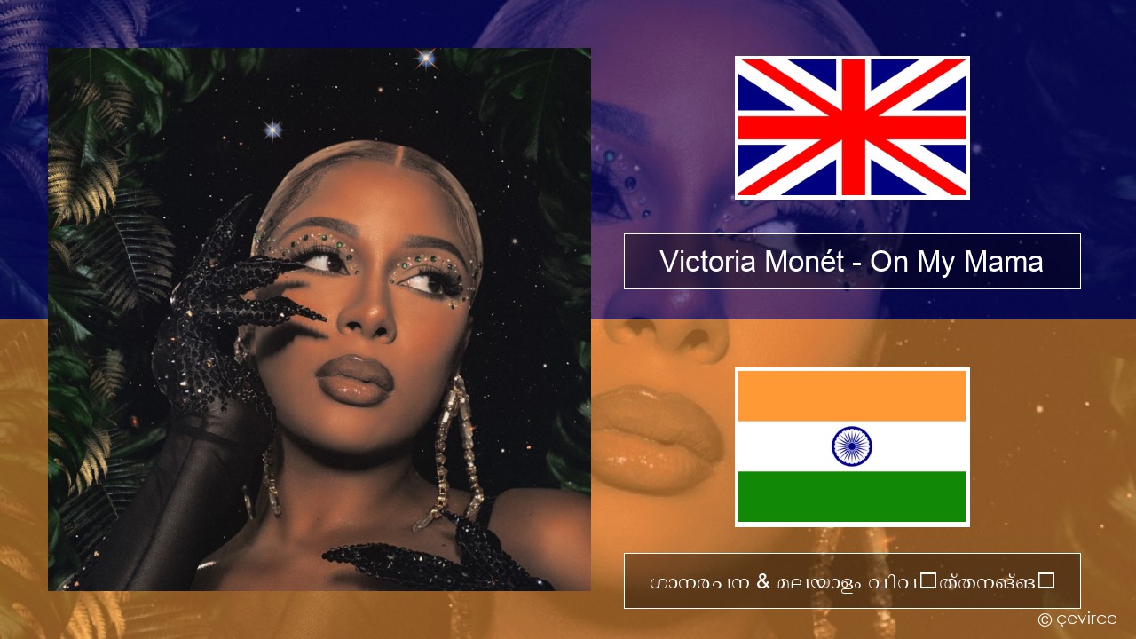 Victoria Monét – On My Mama ഇംഗ്ലീഷ് ഗാനരചന & മലയാളം വിവർത്തനങ്ങൾ