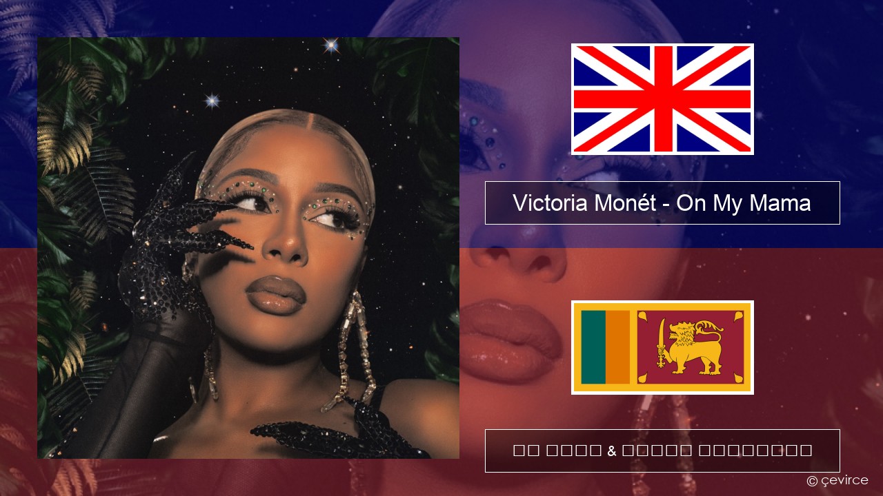 Victoria Monét – On My Mama ඉංග්රීසි පද රචනය & සිංහල පරිවර්තන