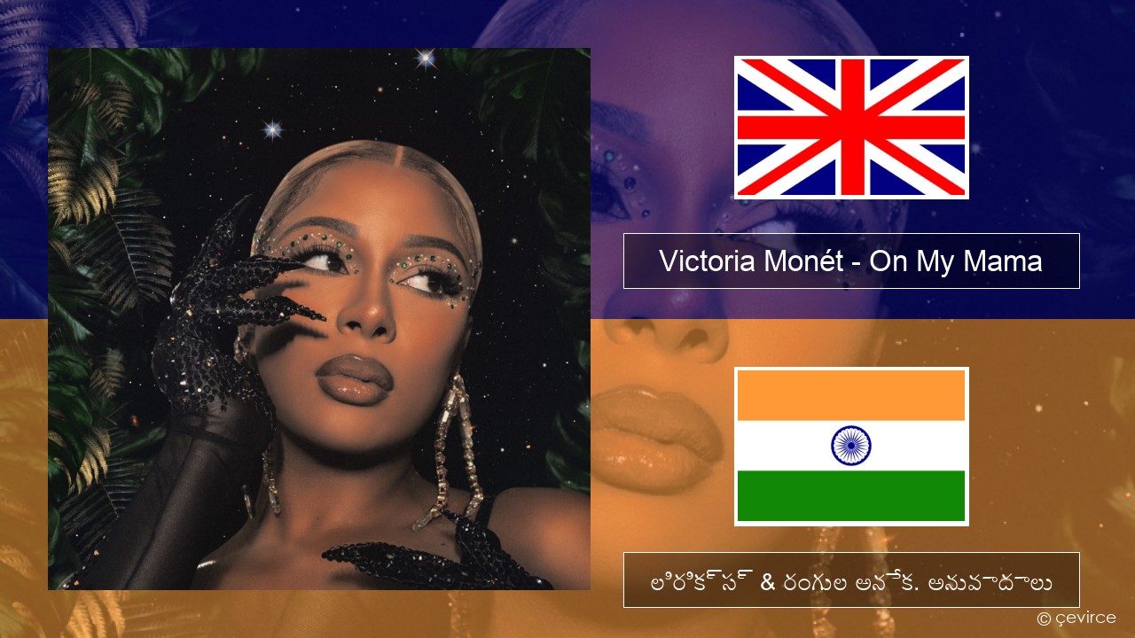 Victoria Monét – On My Mama ఆంగ్ల లిరిక్స్ & రంగుల అనేక. అనువాదాలు