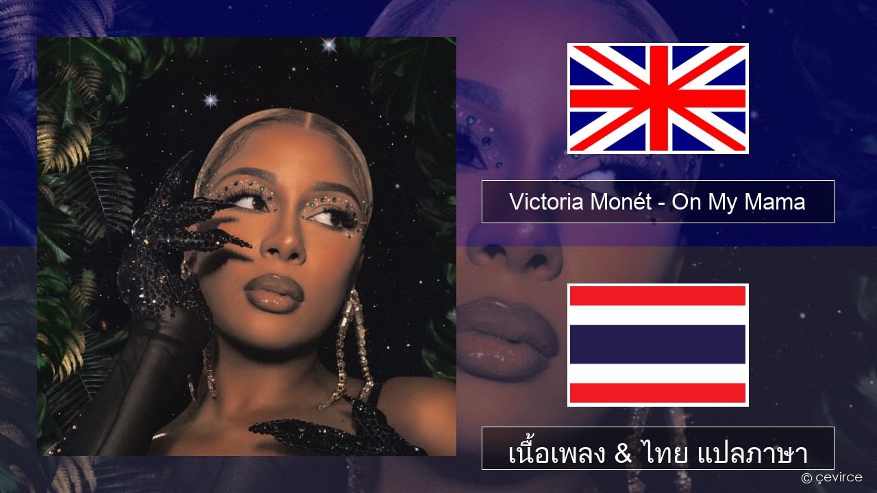 Victoria Monét – On My Mama ภาษาไทย เนื้อเพลง & ไทย แปลภาษา