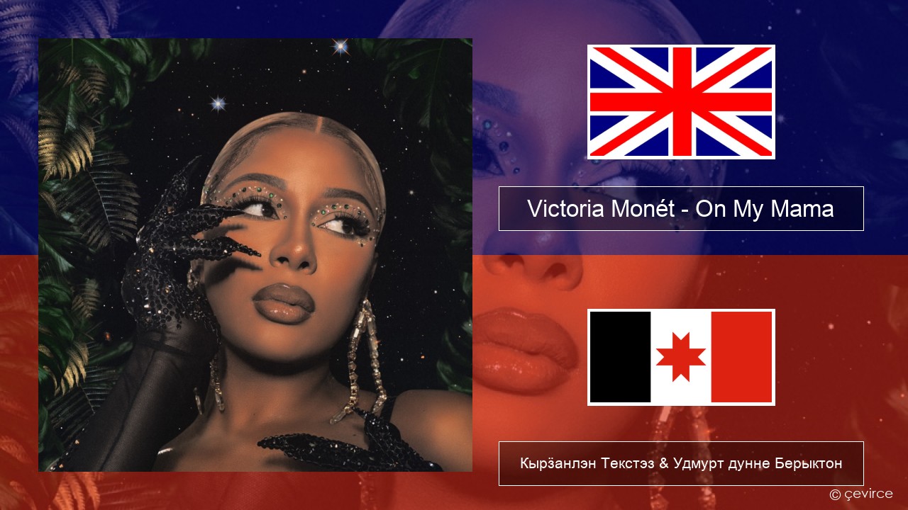 Victoria Monét – On My Mama Англи Кырӟанлэн Текстэз & Удмурт дунне Берыктон