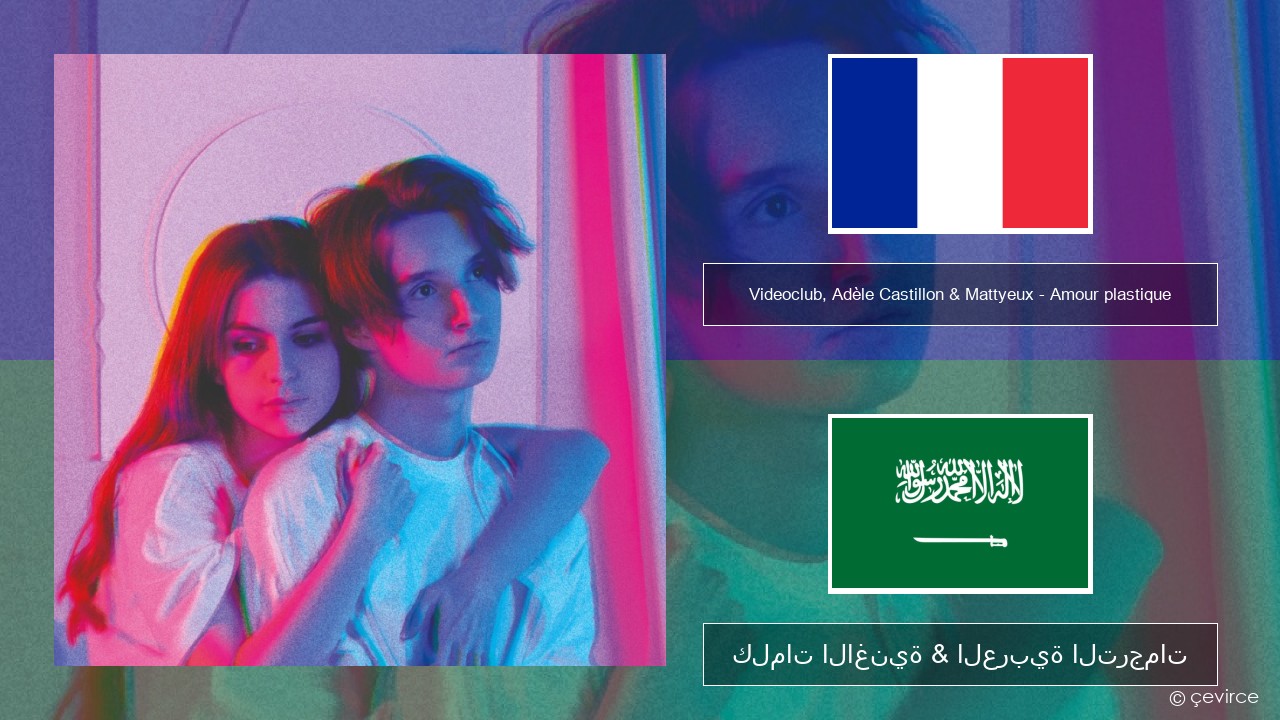 Videoclub, Adèle Castillon & Mattyeux – Amour plastique الفرنسية كلمات الاغنية & العربية الترجمات