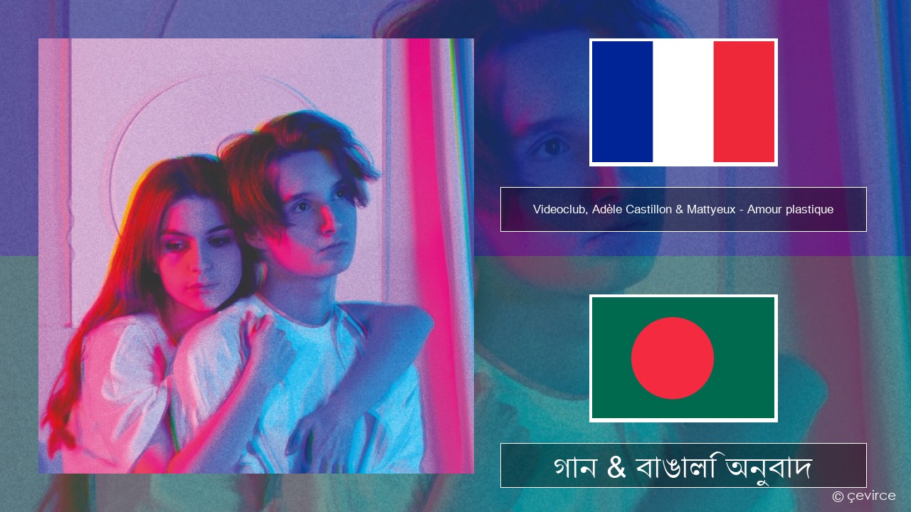 Videoclub, Adèle Castillon & Mattyeux – Amour plastique ফরাসি গান & বাঙালি অনুবাদ