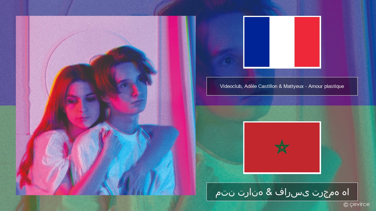 Videoclub, Adèle Castillon & Mattyeux – Amour plastique فرانسوی متن ترانه & فارسی ترجمه ها