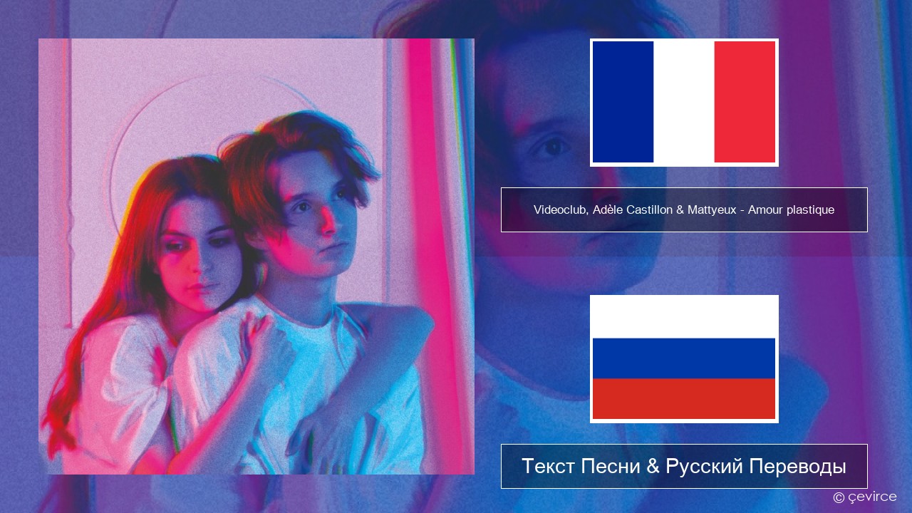 Videoclub, Adèle Castillon & Mattyeux – Amour plastique Французский Текст Песни & Русский Переводы