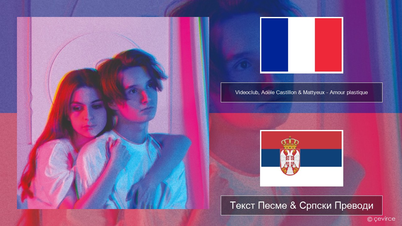 Videoclub, Adèle Castillon & Mattyeux – Amour plastique Француски Текст Песме & Српски Преводи