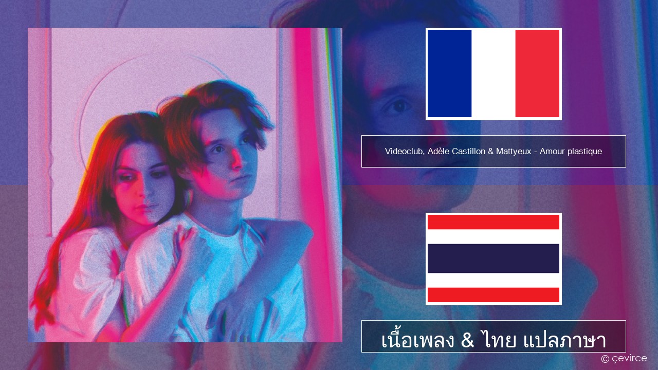 Videoclub, Adèle Castillon & Mattyeux – Amour plastique ฝรั่งเศส เนื้อเพลง & ไทย แปลภาษา