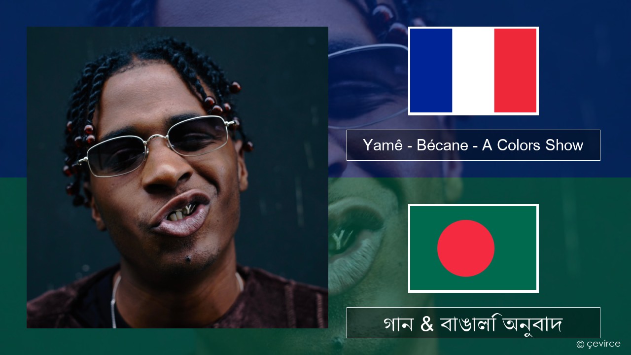 Yamê – Bécane – A Colors Show ফরাসি গান & বাঙালি অনুবাদ