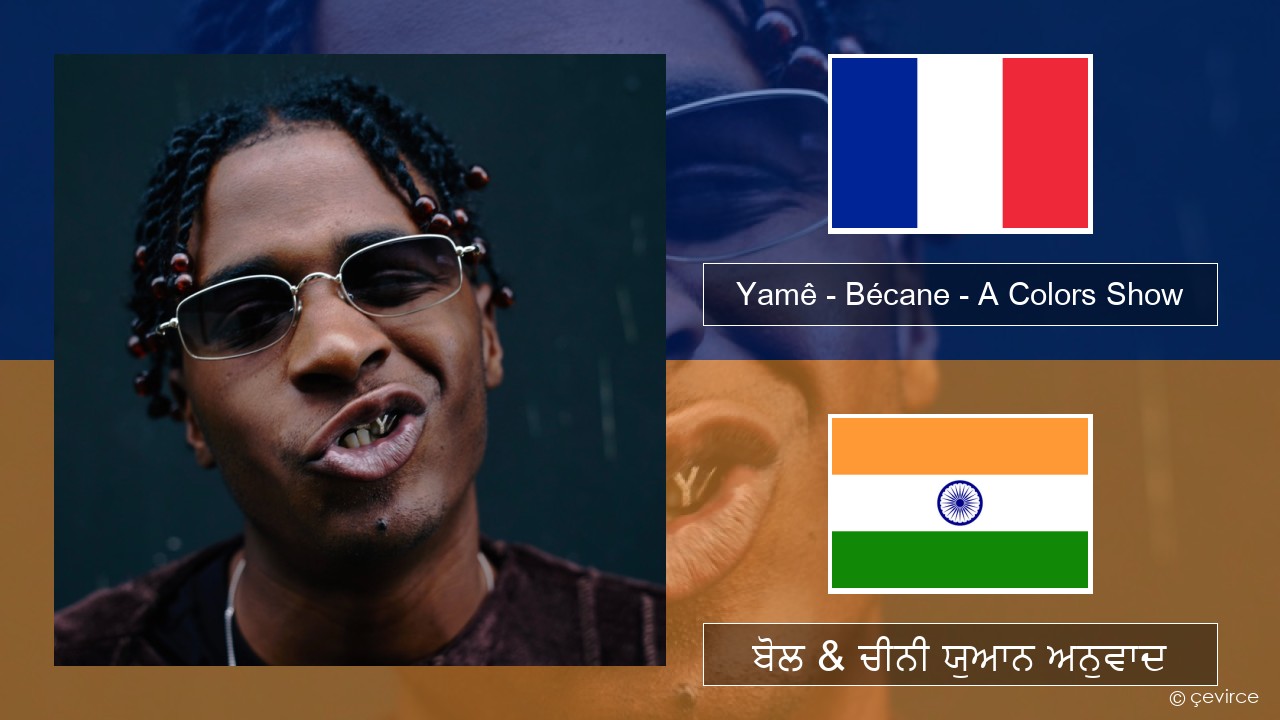 Yamê – Bécane – A Colors Show ਫਰੈਂਚ ਬੋਲ & ਚੀਨੀ ਯੁਆਨ ਅਨੁਵਾਦ