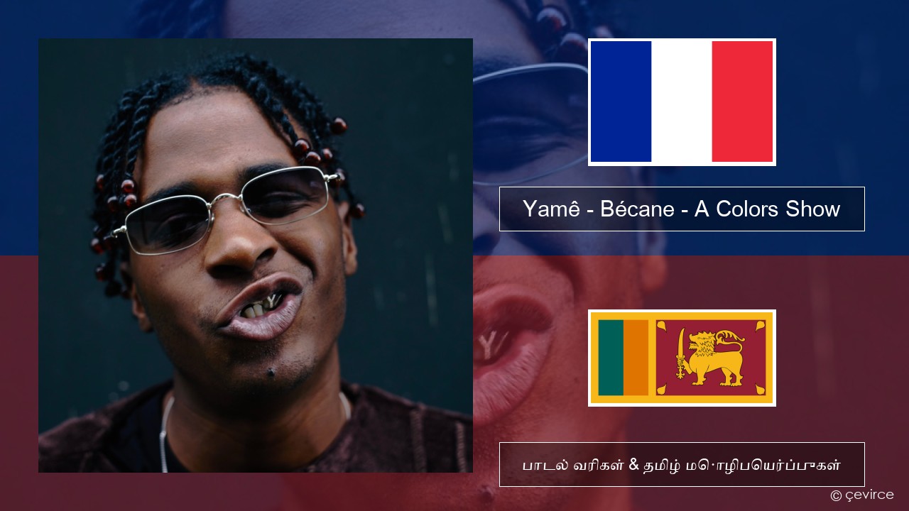 Yamê – Bécane – A Colors Show பிரெஞ்சு பாடல் வரிகள் & தமிழ் மொழிபெயர்ப்புகள்