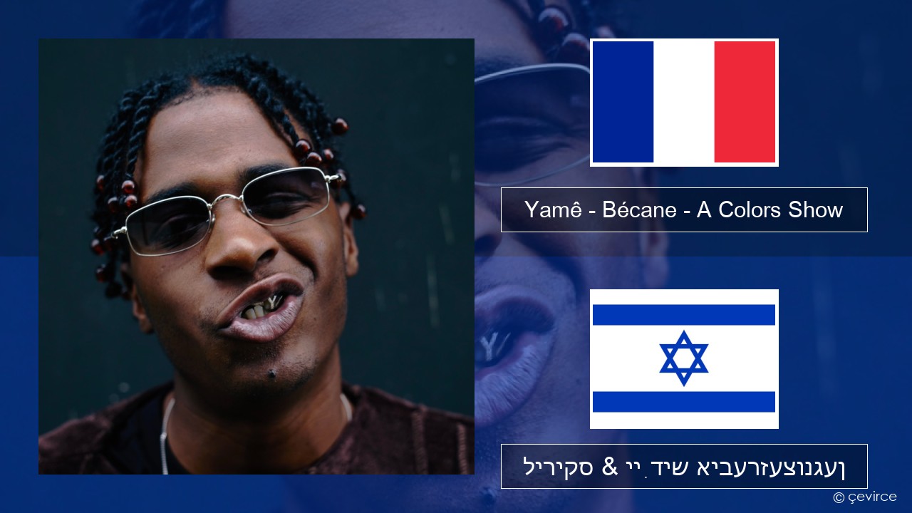 Yamê – Bécane – A Colors Show פראנצויזיש ליריקס & ייִדיש איבערזעצונגען